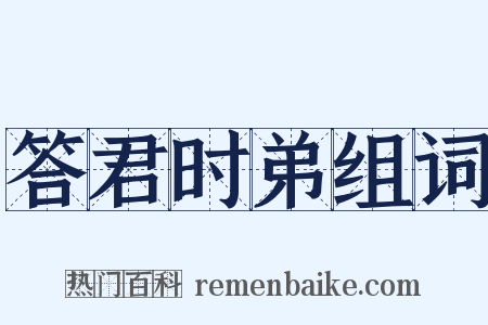 答君时弟组词是什么意思的图片
